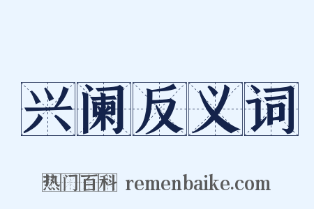 兴阑反义词是什么意思的图片